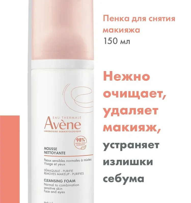 Avene Пена для умывания и снятия макияжа 150 мл
