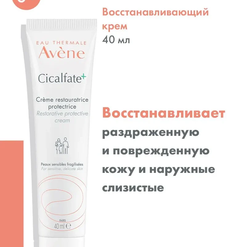 Avene Cicalfate+ крем заживляющий 40 мл