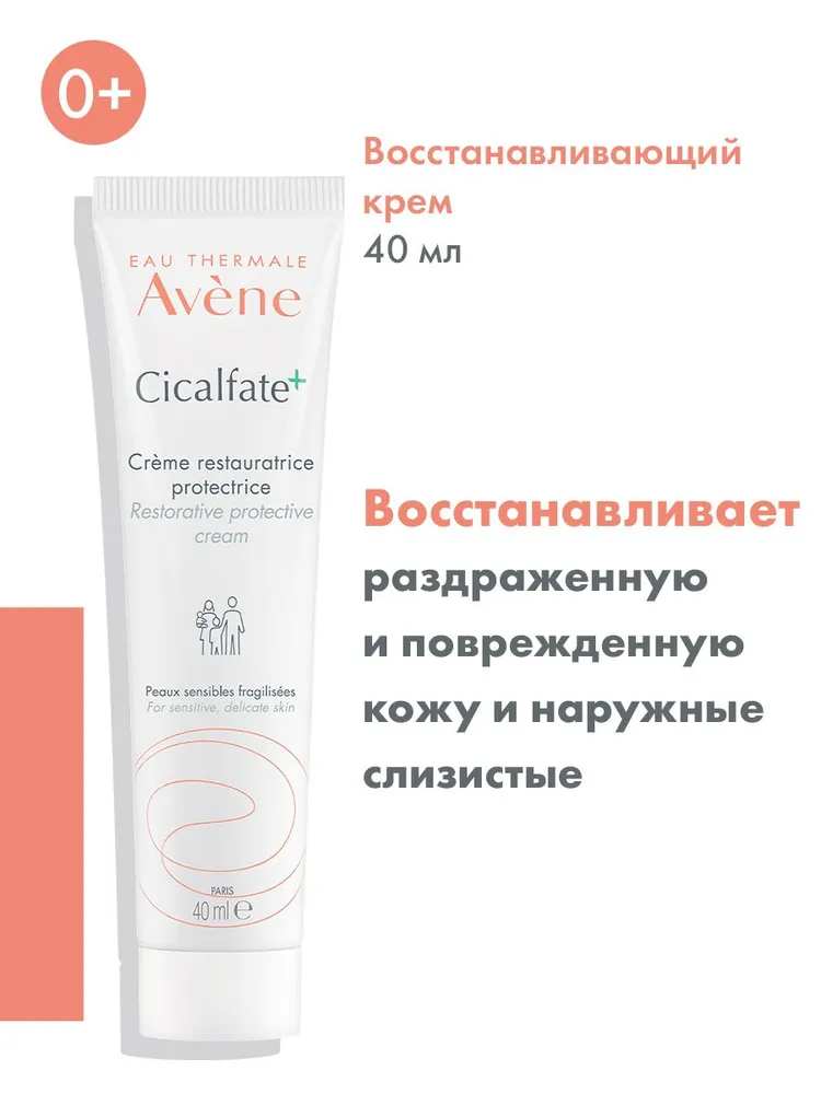 Avene Cicalfate+ крем заживляющий 40 мл