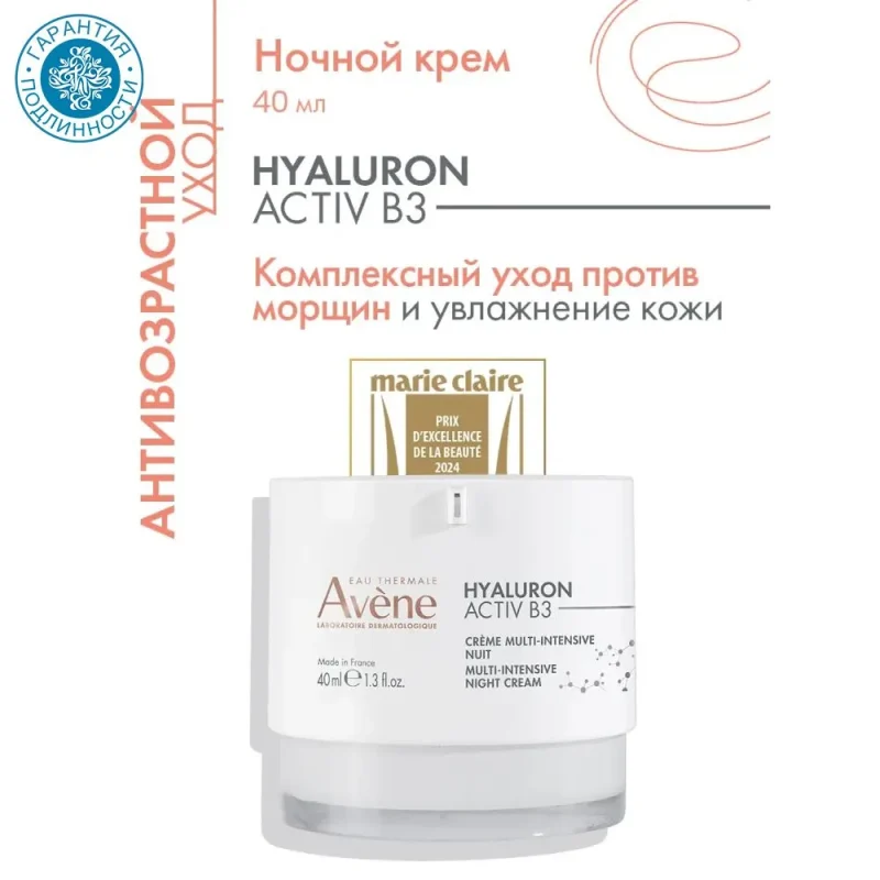 Avene HYALURON ACTIV B3 мульти-интенсивный омолаживающий ночной крем 40 мл