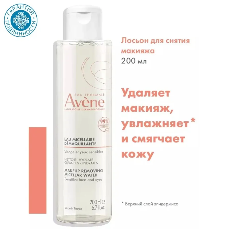 Avene Лосьон мицеллярный для снятия макияжа 200мл
