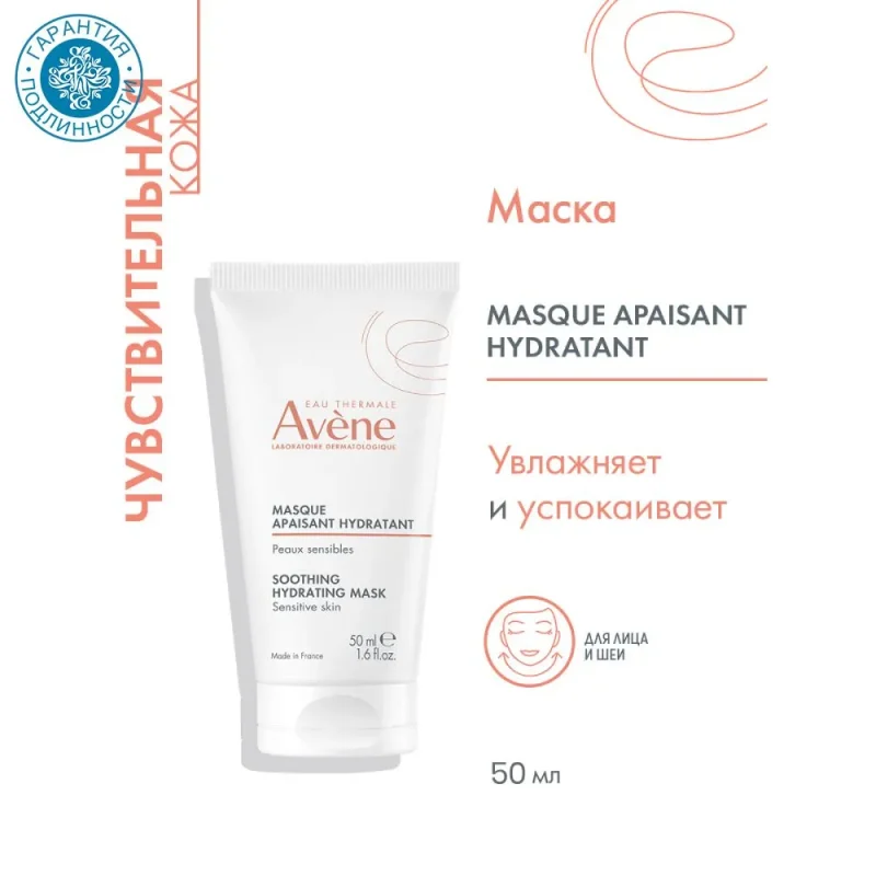 Avene маска увлажняющая успокаивающая 50 мл