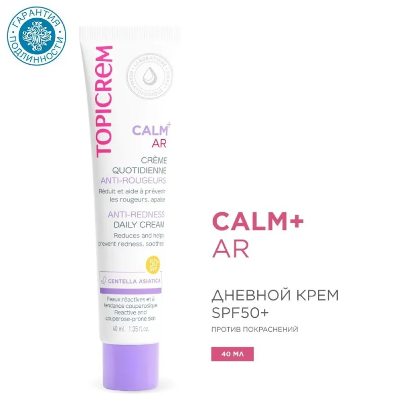 Topicrem CALM+ AR SPF50+ дневной крем против покраснении 40 мл