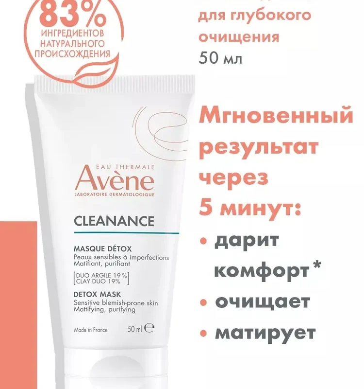 Avene Cleanance маска очищающая 50 мл