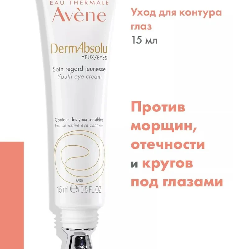 Avene Dermabsolu крем вокруг глаз 15 мл