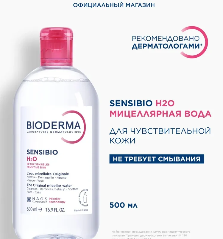 Bioderma Сенсибио мицеллярная вода 500 мл помпа