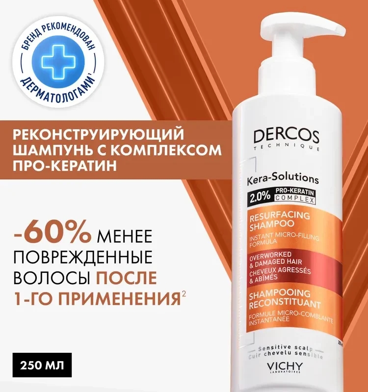 Vichy Dercos Kera-Solutions Шампунь с комплексом Про-Кератин, реконструирующий поверхность волоса, 250 мл