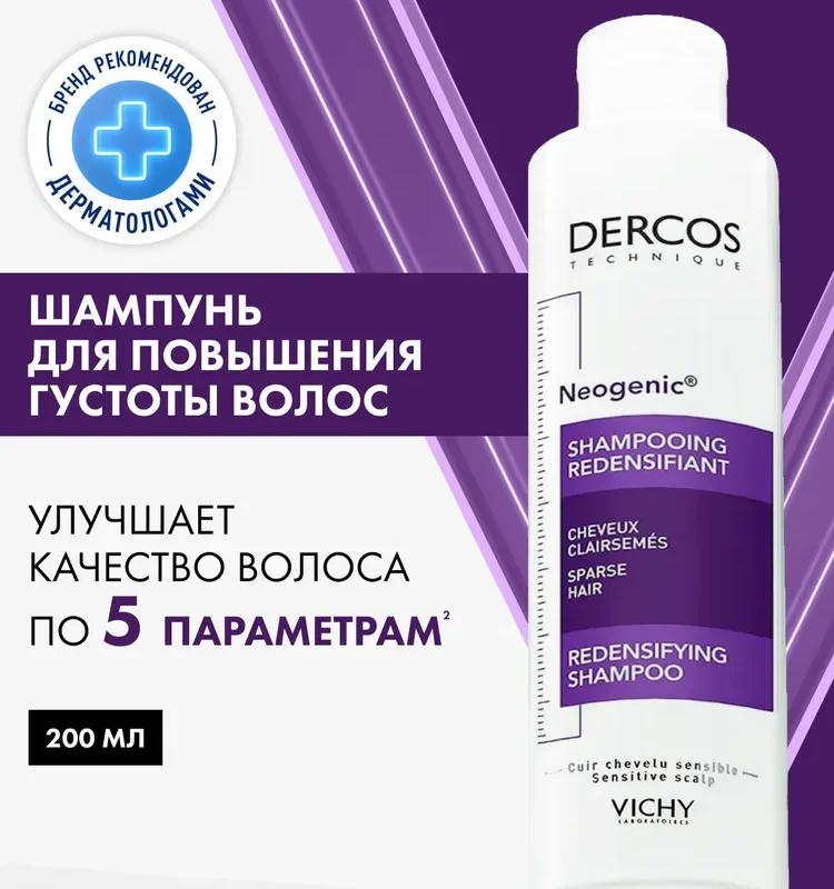 Vichy Деркос Текник Неоженик укрепляющий шампунь для волос со cтемокседином 200мл