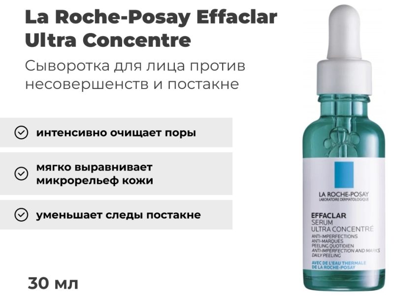 La Roche-Posay Эффаклар сыворотка 30 мл