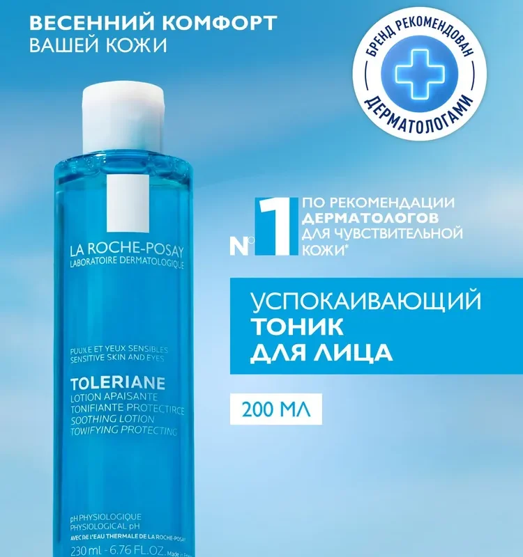 La Roche-Posay Toleriane Успокаивающий тоник для чувствительной кожи лица и глаз, 200 мл