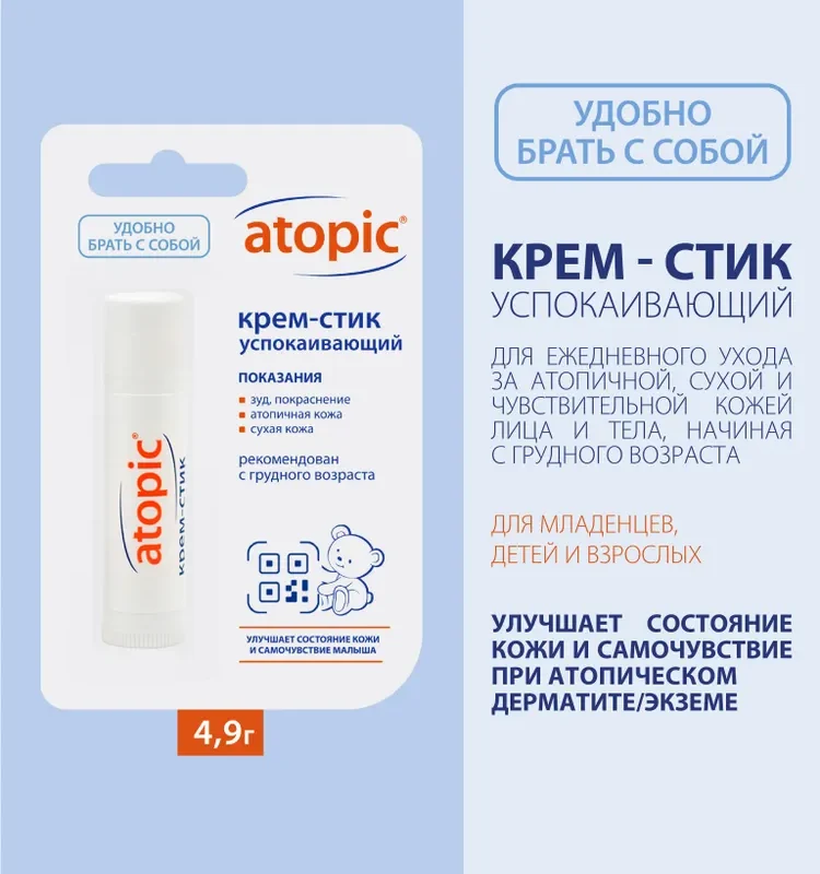 Atopic крем-стик успокаивающий 4,9 г