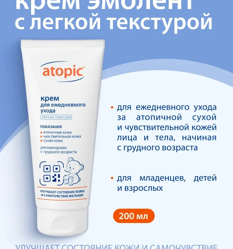 Atopic крем для ежедневного ухода 200 мл