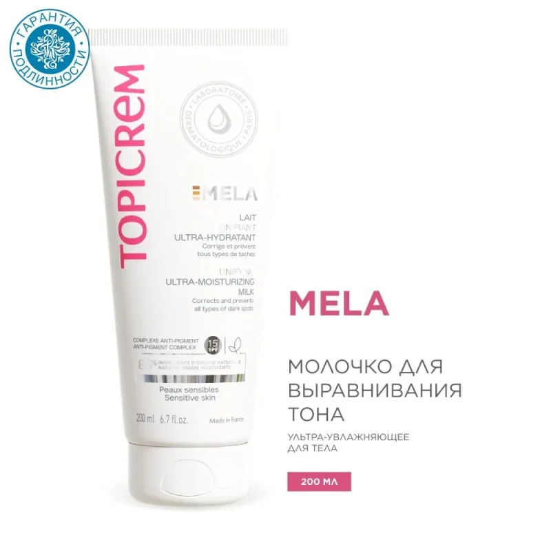 Topicrem Mela увлажняющее молочко для выравнивания тона кожи SPF15, 200мл