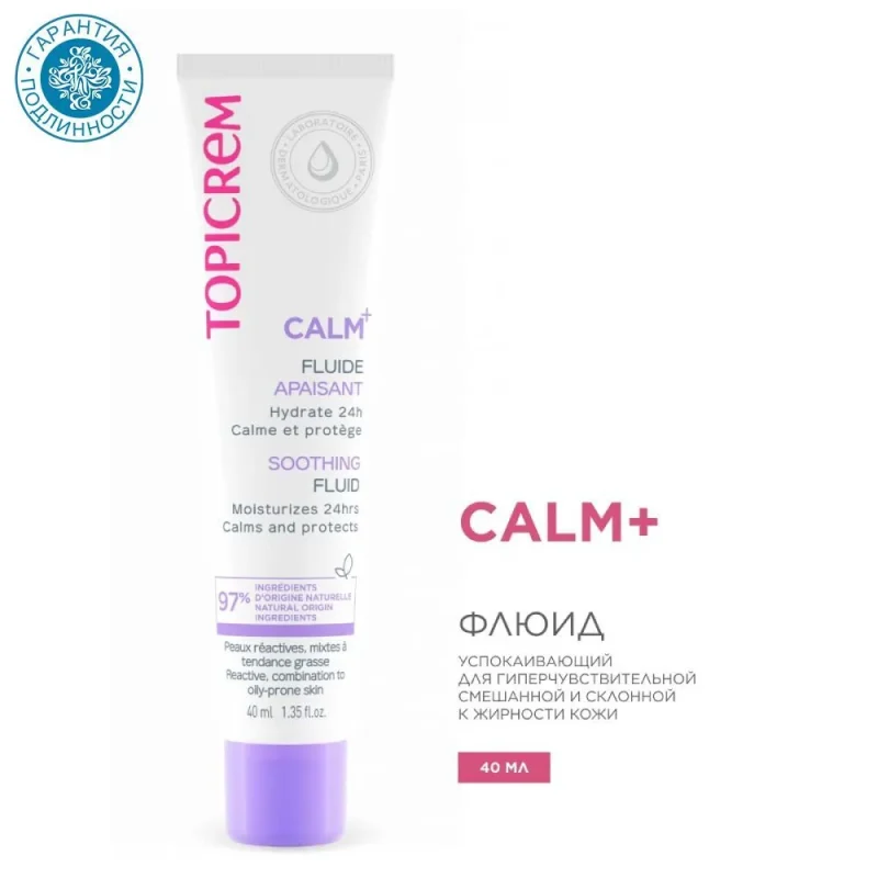 ТOPICREM CALM+ УСПОКАИВАЮЩИЙ ФЛЮИД, 40 МЛ Гиперчувствительная смешанная и склонная к жирности кожа