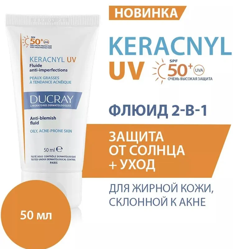 Ducray Kerachyl UV солнцезащитный флюид для жирной кожи, склонной к акне 50мл
