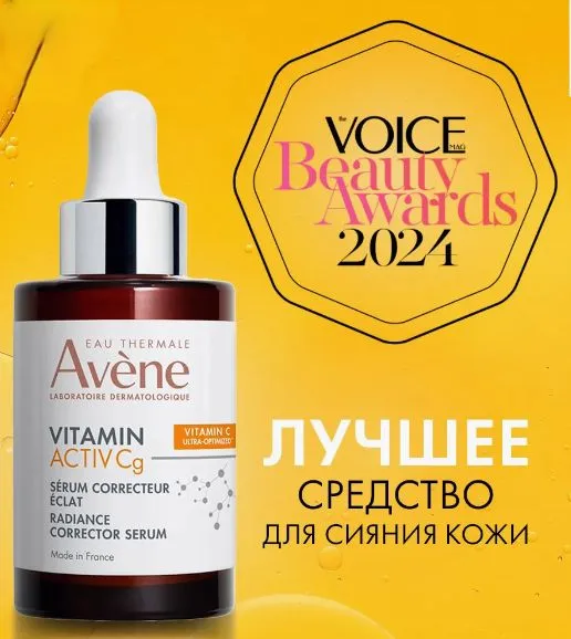 Avene ACTIV Cg корректирующая сыворотка для сияния кожи 30мл