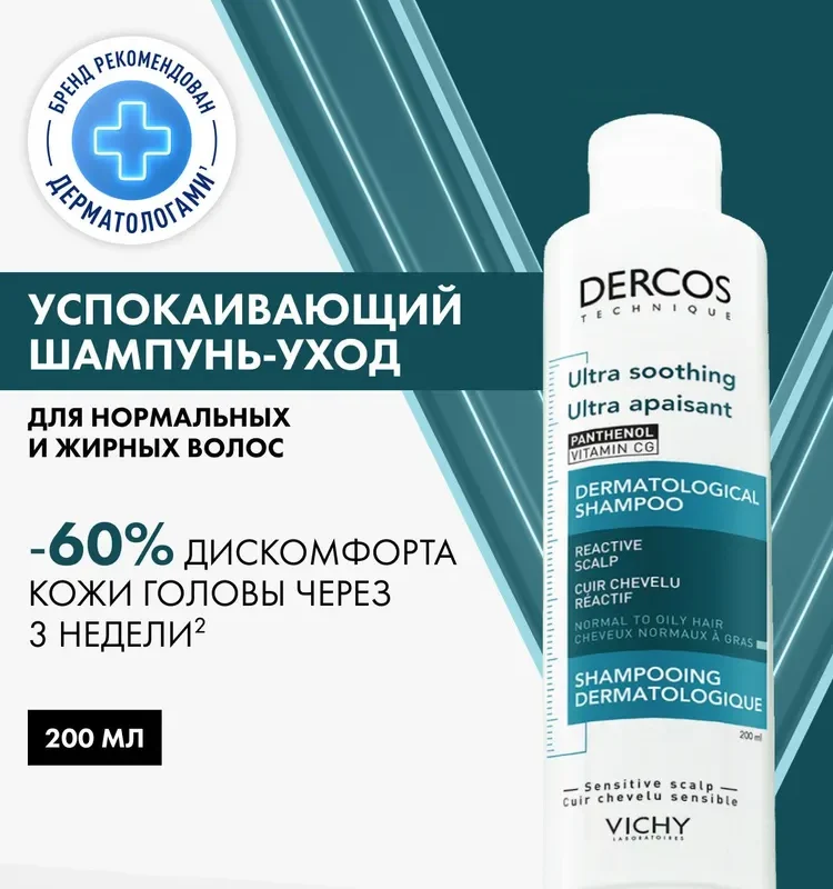 Vichy Деркос Успокаивающий шампунь без сульфатов д/норм. и жир.волос 200мл