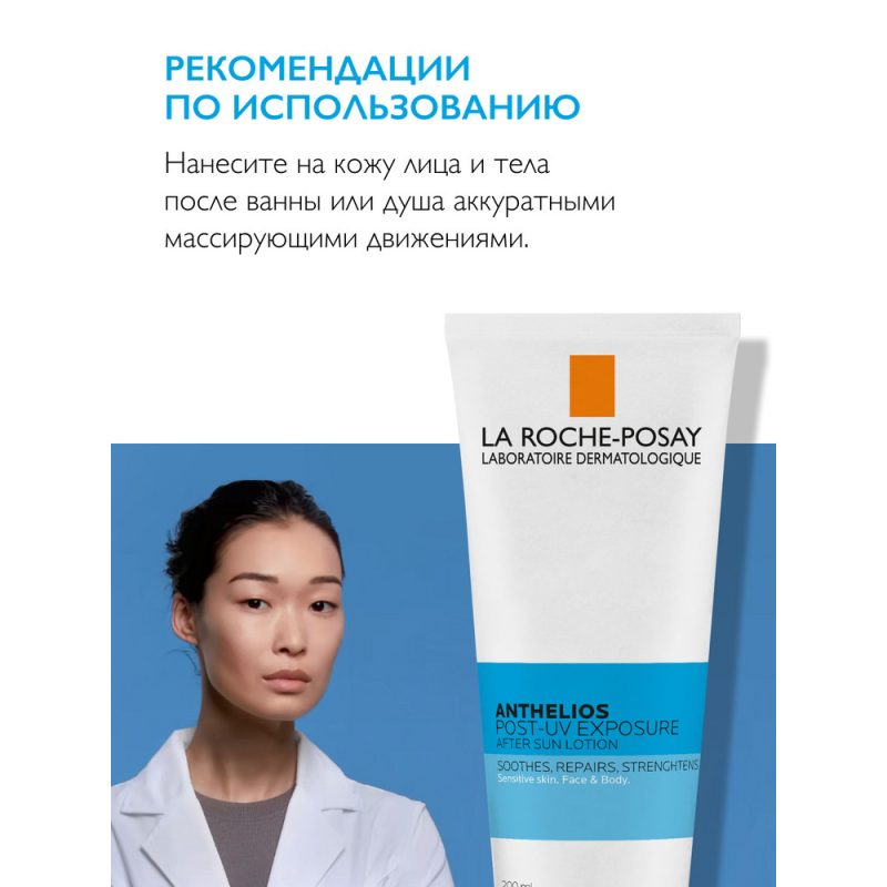 La Roche-Posay Антгелиос лосьон после загара 200 мл