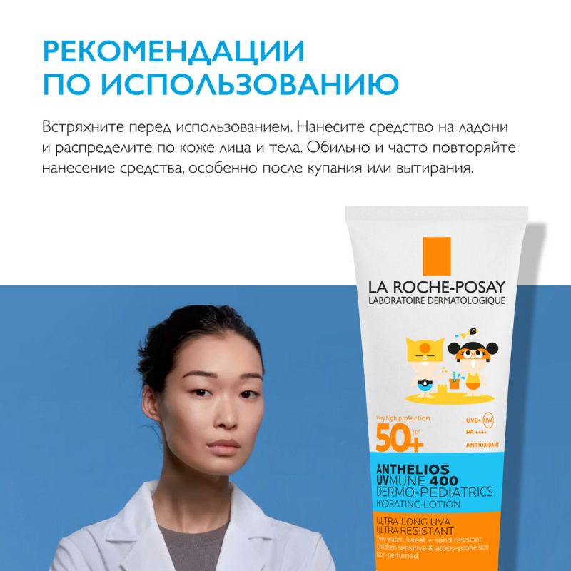 La Roche-Posay Антгелиос Дермо-Педиатрикс UV MUNE 400 молочко солнцезащитное SPF 50+ 250мл