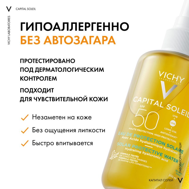 Vichy Capital Ideal Soleil спрей  двухфазный увлажняющий SPF50+200мл