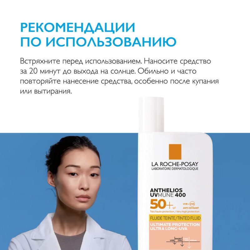 La Roche-Posay Антгелиос UV Mune 400 увлаж флюид-с тоном SPF50+ 50мл