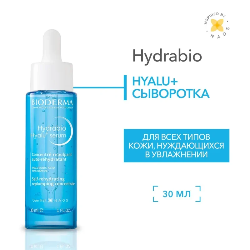 Hydrabio Увлажняющая сыворотка против морщин, 30 мл Для обезвоженной кожи с первыми признаками старения