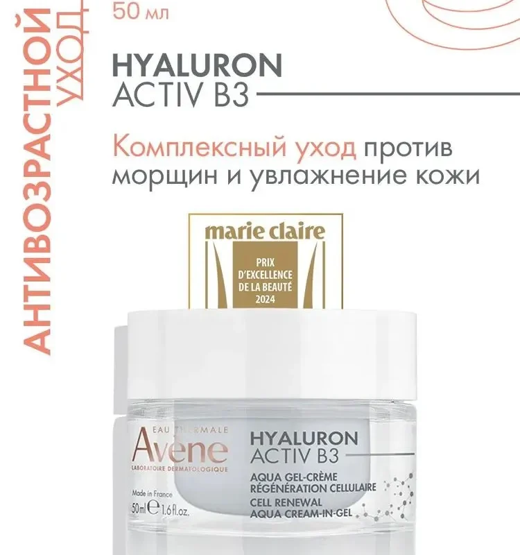 AVENE Hyaluron Activ B3 Аква-гель дневной регенерирующий 2в1 50мл