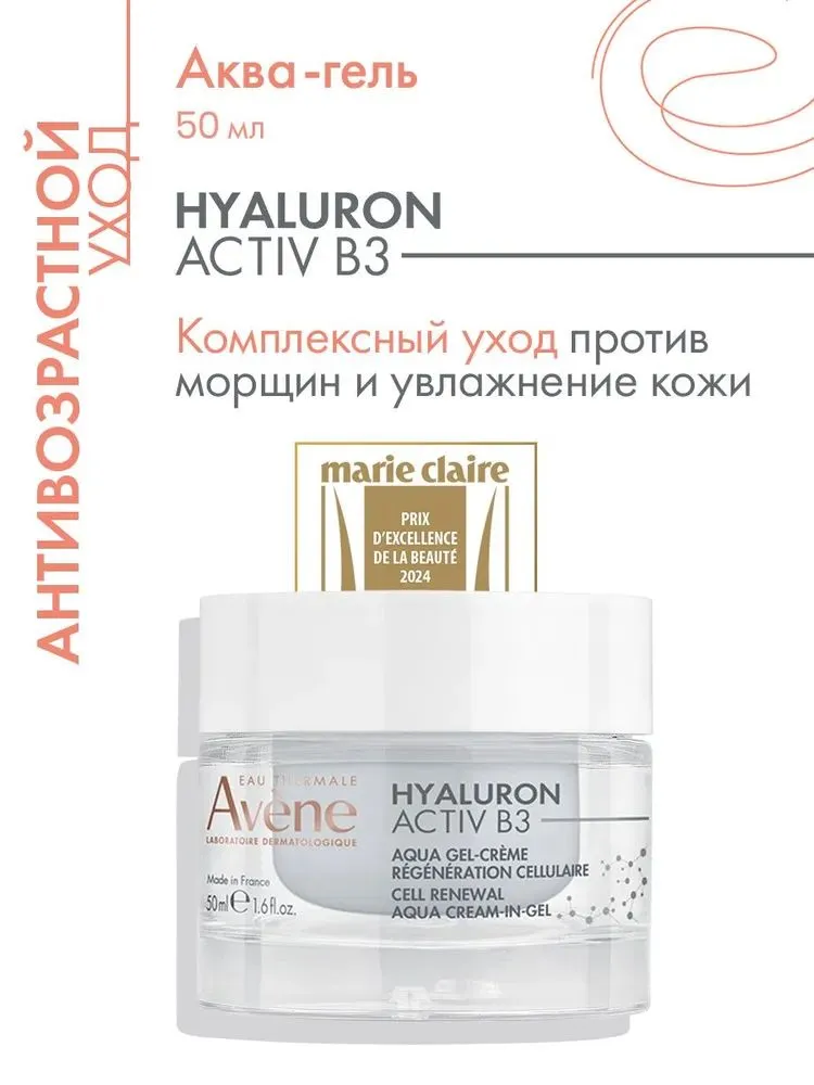 AVENE Hyaluron Activ B3 Аква-гель дневной регенерирующий 2в1 50мл