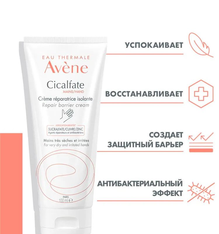 AVENE CICALFATE Крем восстановления и защиты кожи рук 100 мл