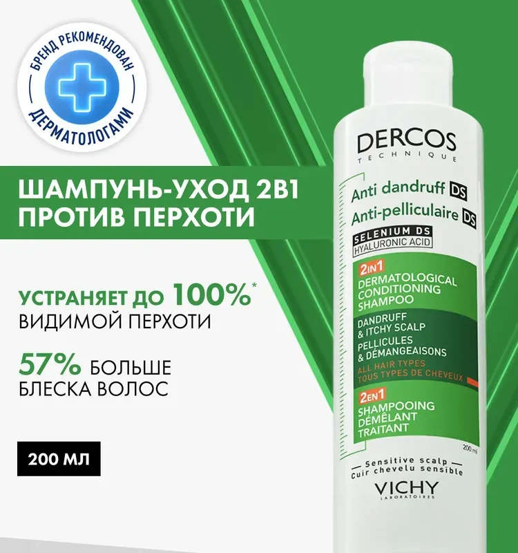 Vichy Dercos DS Интенсивный увлажняющий шампунь-уход для волос против перхоти и себореи 2в1, 200 мл