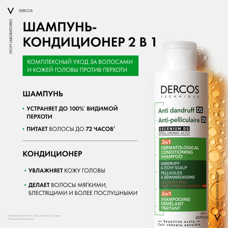 Интенсивный увлажняющий шампунь от перхоти Dercos 2в1 200 мл