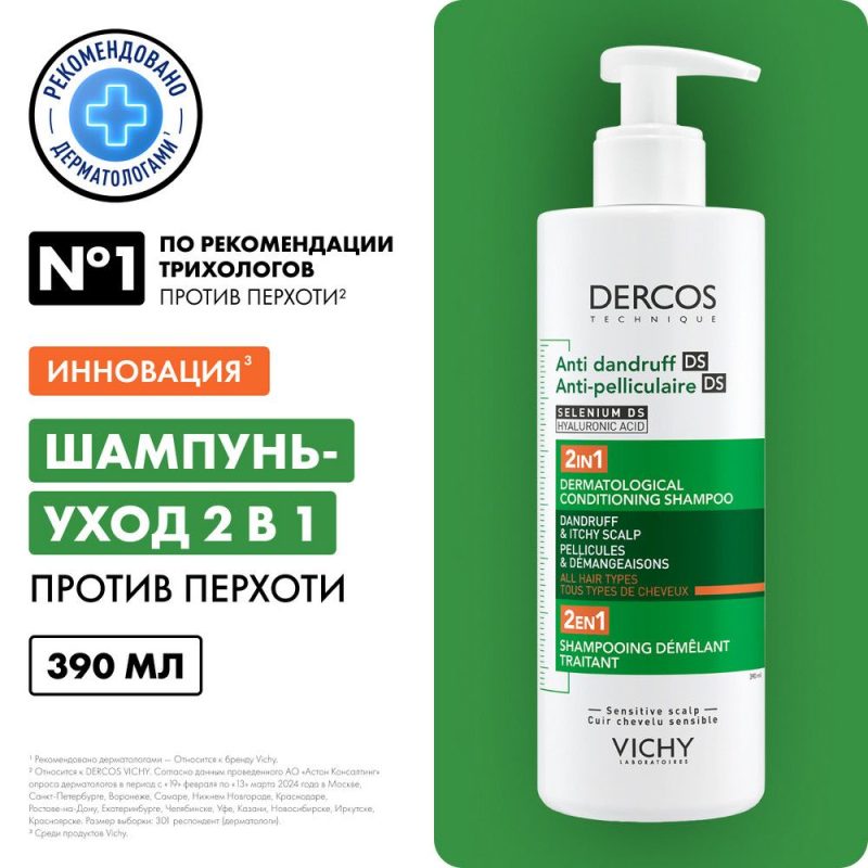 Vichy Dercos DS Интенсивный увлажняющий шампунь-уход для волос против перхоти и себореи 2в1, 390 мл