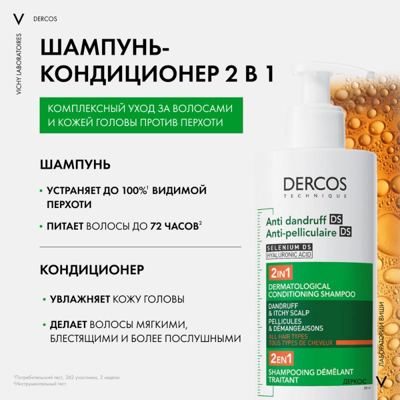 Vichy Dercos DS Интенсивный увлажняющий шампунь-уход для волос против перхоти и себореи 2в1, 390 мл