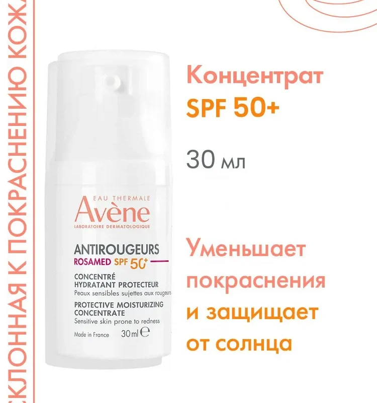 КОНЦЕНТРАТ АНТИРУЖЕР SPF50+ ЗАЩИТНЫЙ УВЛАЖНЯЮЩИЙ AVENE ANTIROUGEURS ROSAMED PROTECTIVE MOISTURIZING CONCENTRATE SPF50+