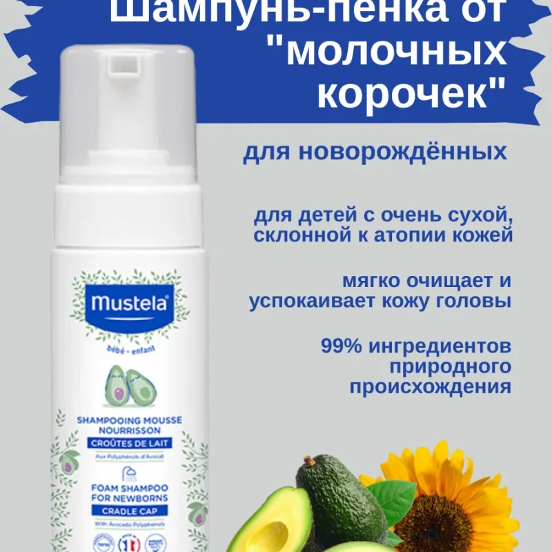 MUSTELA Шампунь-пенка от молочных корочек Shampoo for Newborns, 150 мл