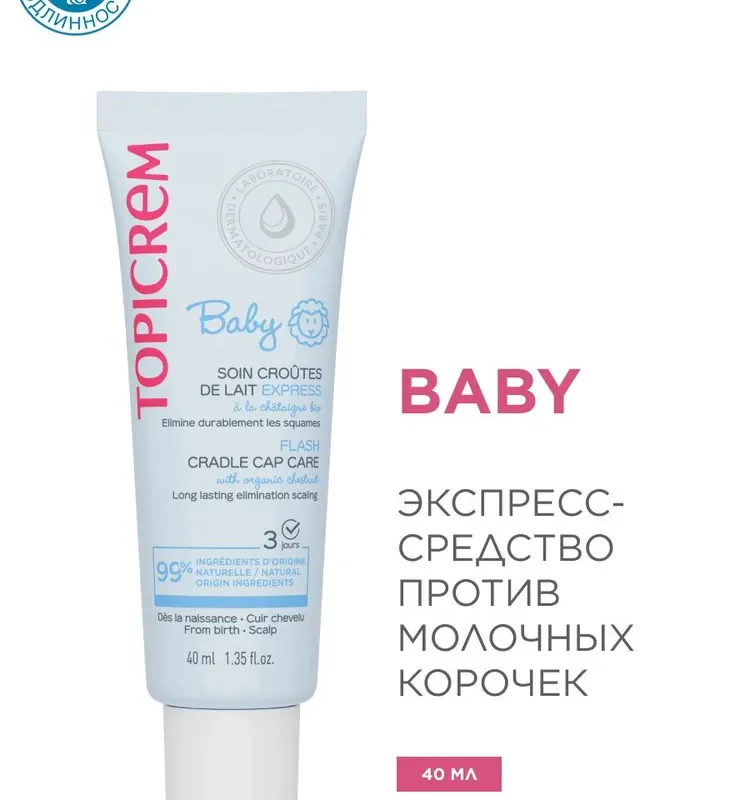 Экспресс-средство против молочных корочек BABY, 40 мл