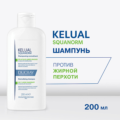 DUCRAY KELUAL SQUANORM Шампунь для волос от жирной перхоти, 200мл