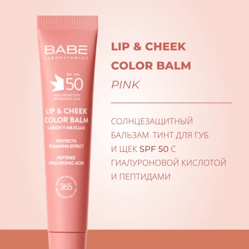 Солнцезащитный Бальзам-Тинт Для Губ И Щек SPF 50 С Гиалуроновой Кислотой И Пептидами ТОН PINK