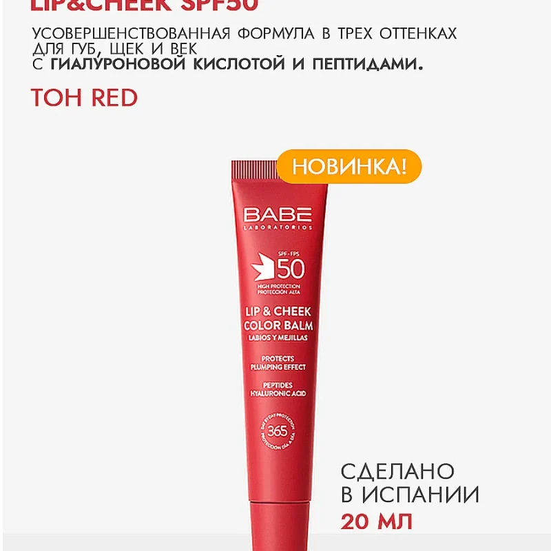 Солнцезащитный Бальзам-Тинт Для Губ И Щек SPF 50 С Гиалуроновой Кислотой И Пептидами ТОН RED