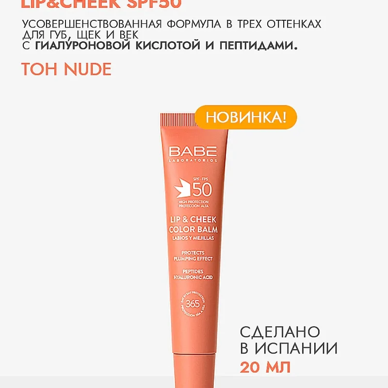 Солнцезащитный Бальзам-Тинт Для Губ И Щек SPF 50 С Гиалуроновой Кислотой И Пептидами ТОН NUDE