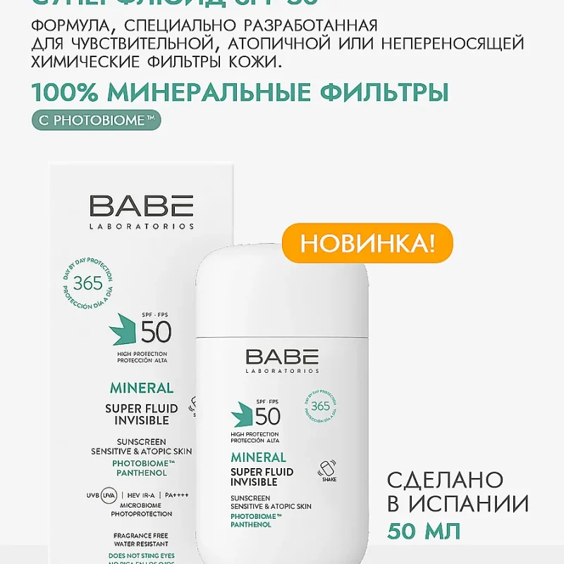 Минеральный Солнцезащитный Суперфлюид Для Лица SPF50