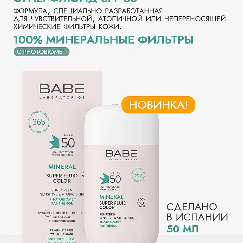 Минеральный Солнцезащитный Суперфлюид Для Лица SPF50 С Тонирующим Эффектом
