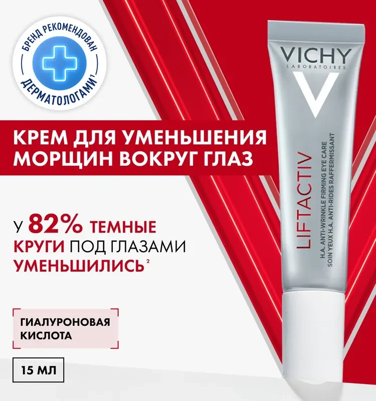 Vichy Лифтактив крем DS  15мл д/контура глаз глобального действия