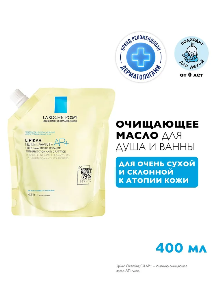 La Roche-Posay Липидовосполняющее смягчающее масло для ванны и душа lipikar cleansing oil ap+, 400 мл в упаковке рефил (сменный блок)