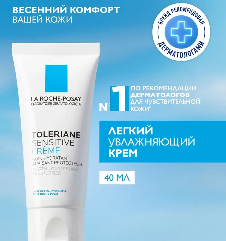 La Roche-Posay Toleriane Sensitive Увлажняющий крем-уход для чувствительной кожи лица с пребиотической формулой, 40 мл