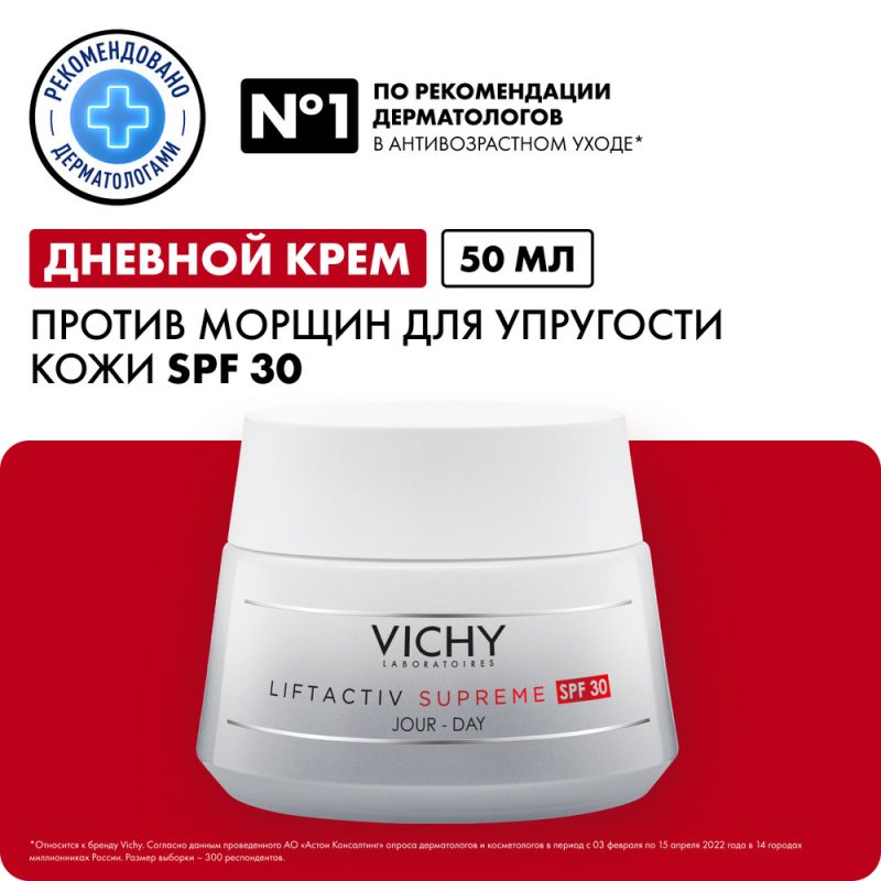 Vichy Лифтактив Супрем крем SPF30 50 мл