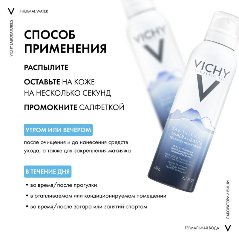 Vichy Термальная вода аэрозоль  150 мл