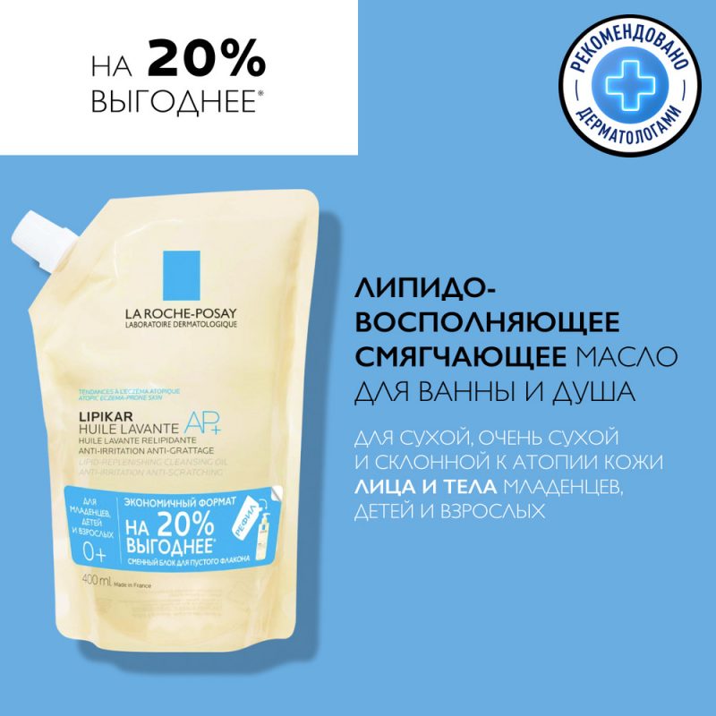 La Roche-Posay Липидовосполняющее смягчающее масло для ванны и душа lipikar cleansing oil ap+, 400 мл в упаковке рефил (сменный блок)
