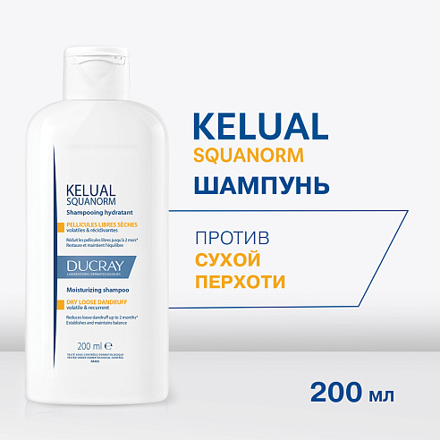 DUCRAY KELUAL SQUANORM Шампунь от сухой перхоти, 200 мл