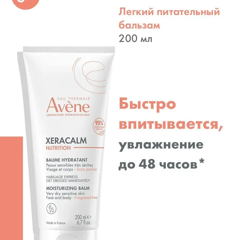 AVENE XERACALM Nutrition Легкий питательный бальзам, 200 мл (Ксеракалм Нутришн)